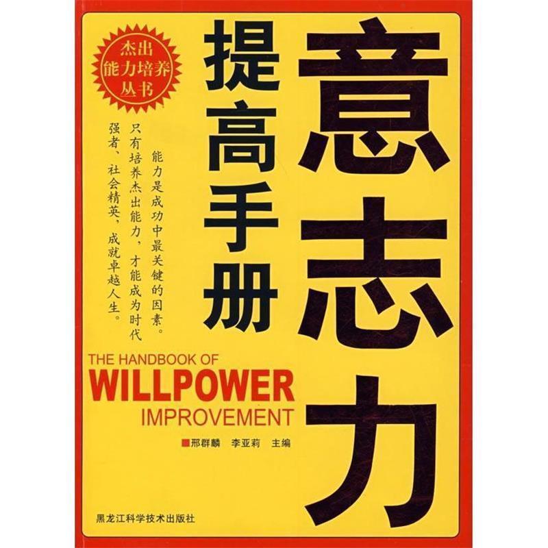 正版新书]意志力提高手册(双色)邢群麟 李亚莉9787538856040