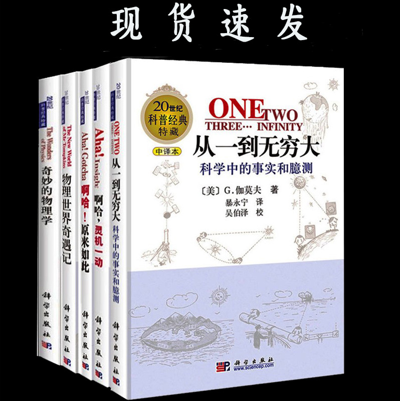 [醉染正版]从一到无穷大 全套 物理世界奇遇记 奇妙的物理学 啊哈灵机一动 啊哈原来如此 青少年科普读物 20世纪科普经高清大图