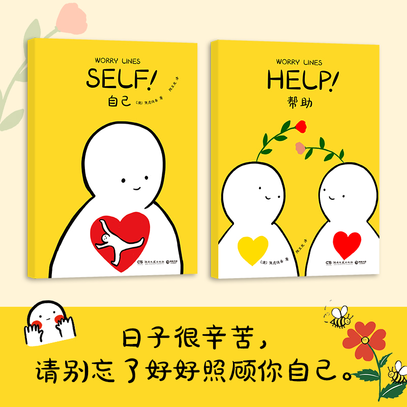 [正版]好好照顾你自己 [澳]焦虑线条 Ins新锐漫画艺术家焦虑线条(Worry Lines)超人气心理自助漫画特辑!高清大图