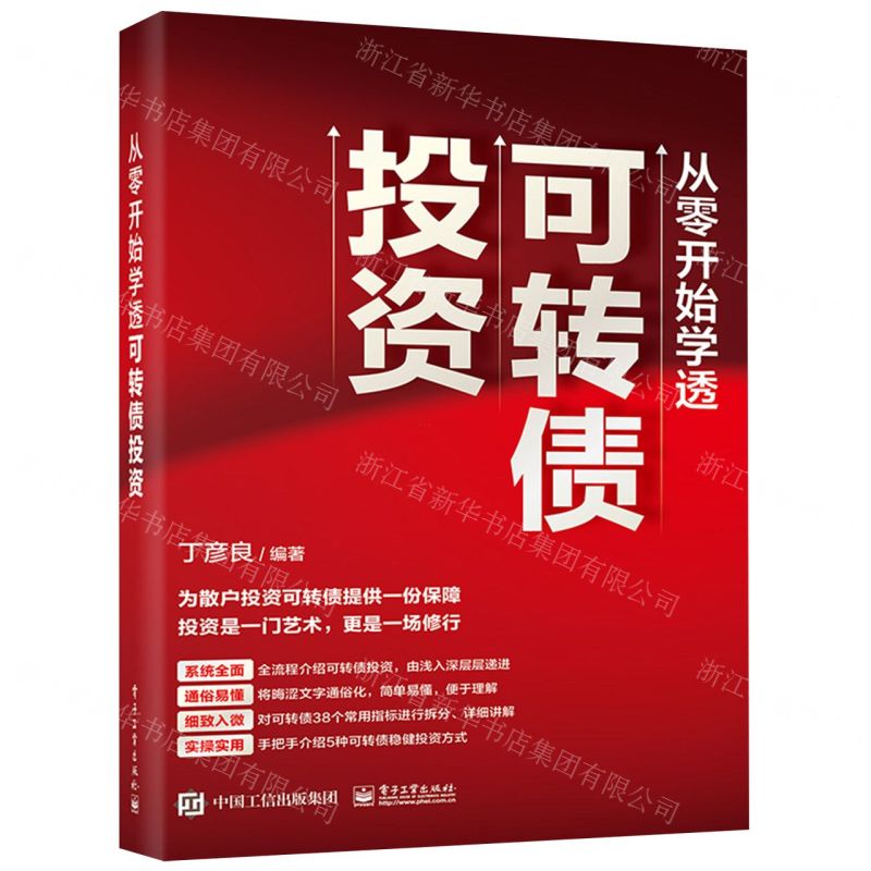 [N]从零开始学透可转债投资-9787121446368高清大图