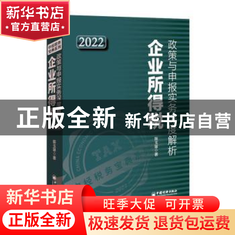 正版 企业所得税政策与申报实务深度解析:2022:2022 陈玉琢 中国