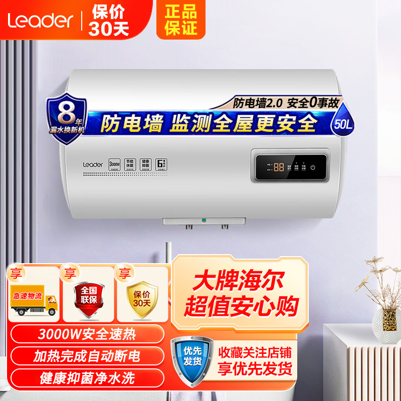 Leader海尔智家出品电热水器50升PLA3 3000W速热健康抑菌洗 节能休眠 数显温度 安全防电墙