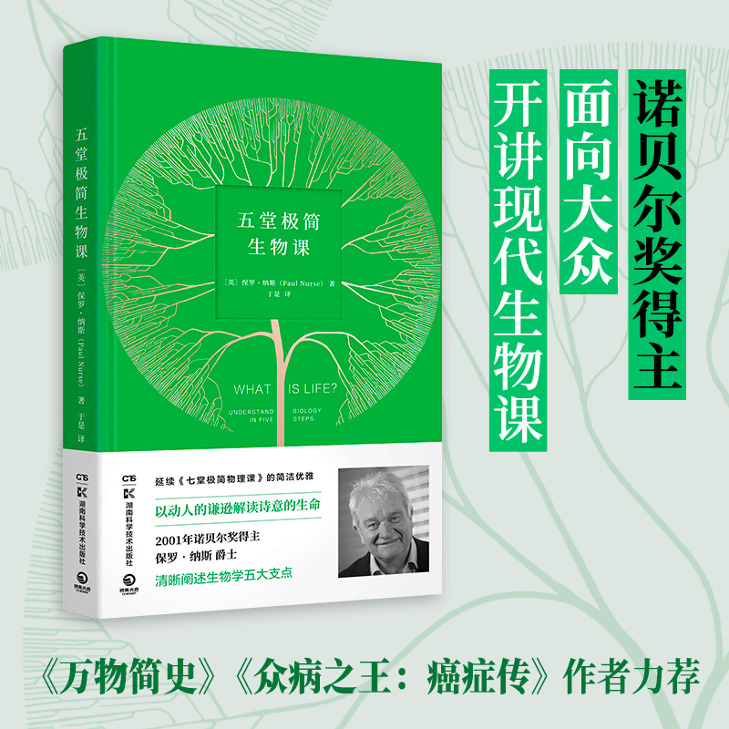 [M]五堂极简生物课 (英)保罗·纳斯 著 于是 译 -9787571009847高清大图