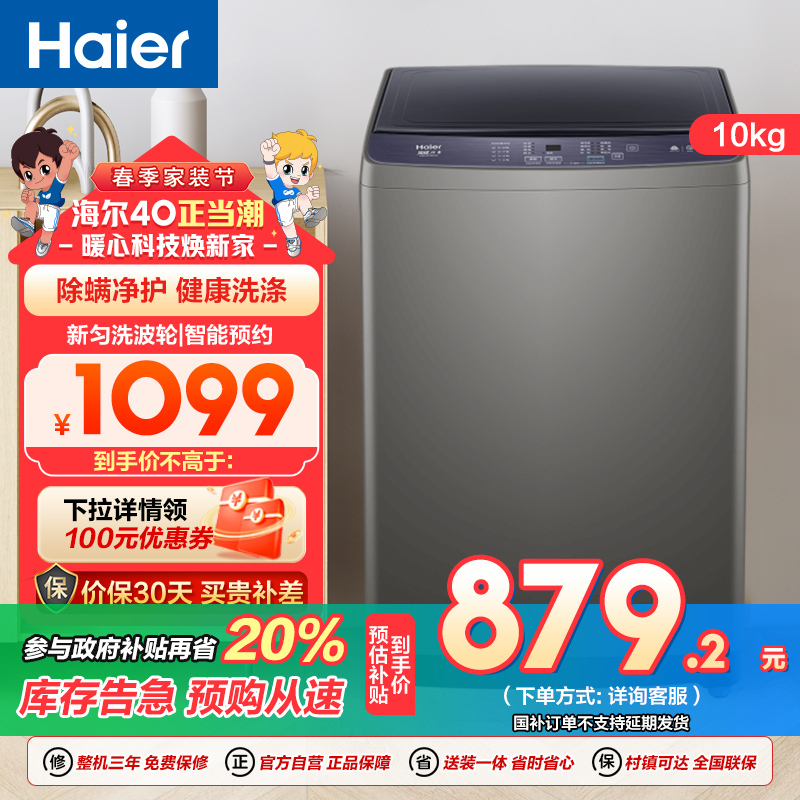 海尔(Haier)10公斤 大容量 变频 全自动 家用 波轮洗衣机 除菌螨 1级能效 XQB100-BZ206