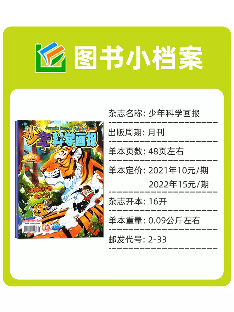 [醉染正版]少年科学画报杂志2023年1-2/3月/2022年1-12月订阅青少年儿童科普百科儿童课外阅读绘本读物非20高清大图