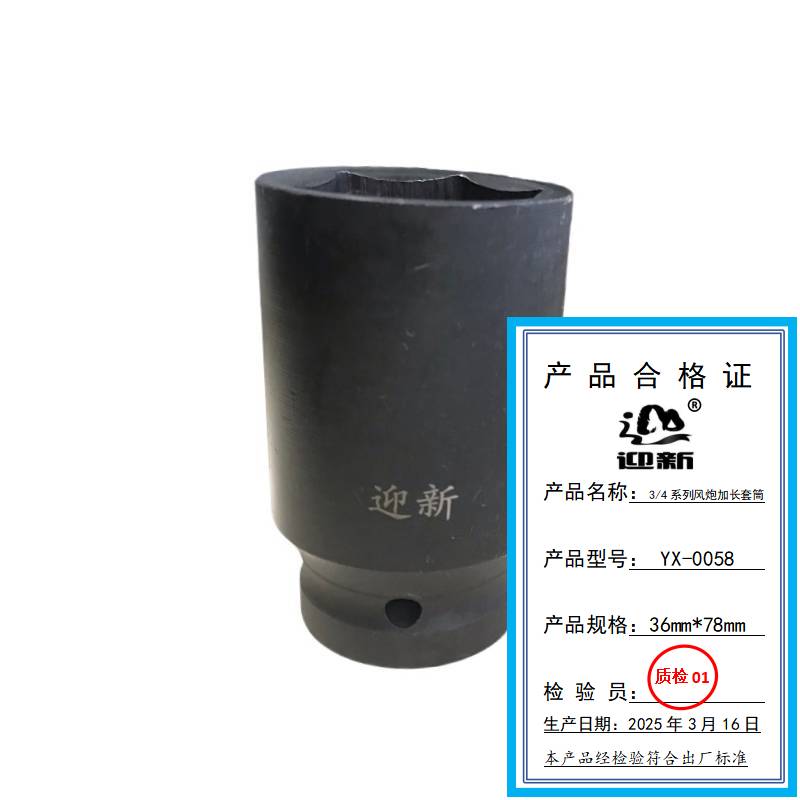 迎新 3/4系列风炮加长套筒 36mm*78mm YX-0058 每个高清大图