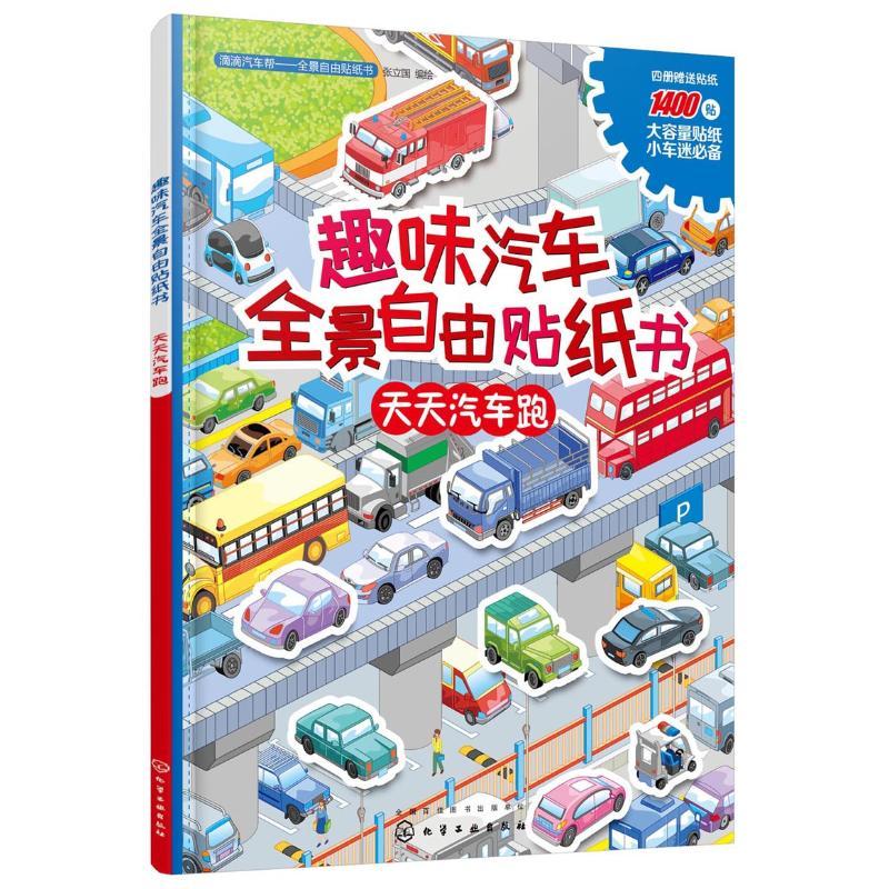 趣味汽车全景自由贴纸书.天天汽车跑 张立国 编绘 著 少儿 文轩网