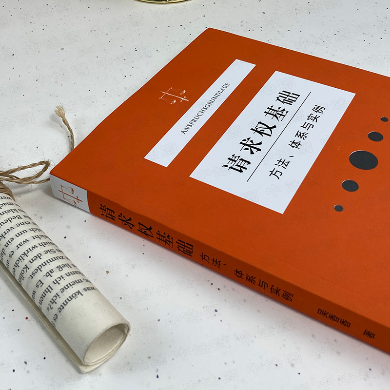 [正版] 2021新 请求权基础 方法 体系与实例 吴香香 请求权基础体系 民法体系表达 法庭报告技术 鉴定式案例分析高清大图