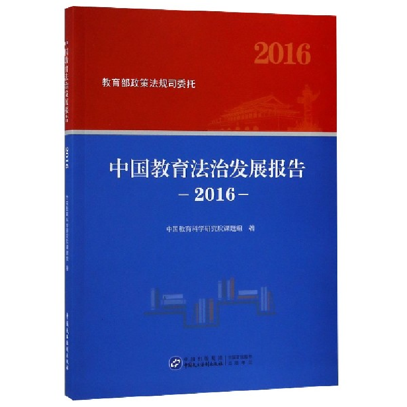 音像中国教育法治发展报告(2016)中国教育科学研究院课题组