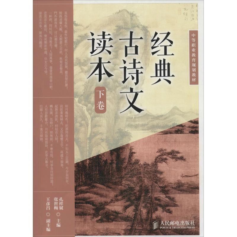 【M】经典古诗文读本-9787115359322