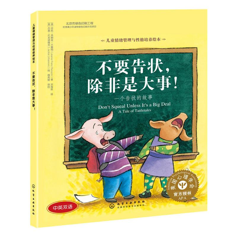 儿童情绪管理与性格培养绘本--不要告状,除非是大事:一个告状的故事