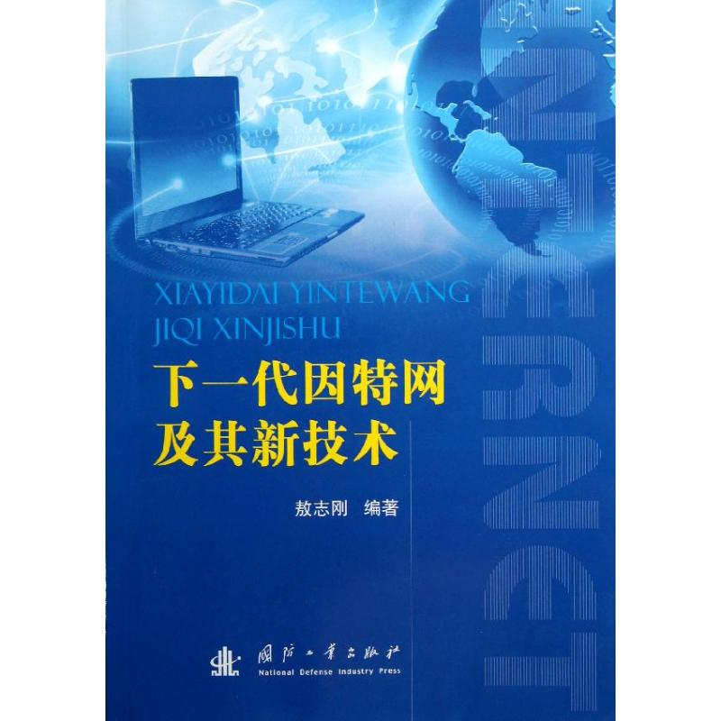 醉染图书下一代因特网及其新技术9787118083187高清大图