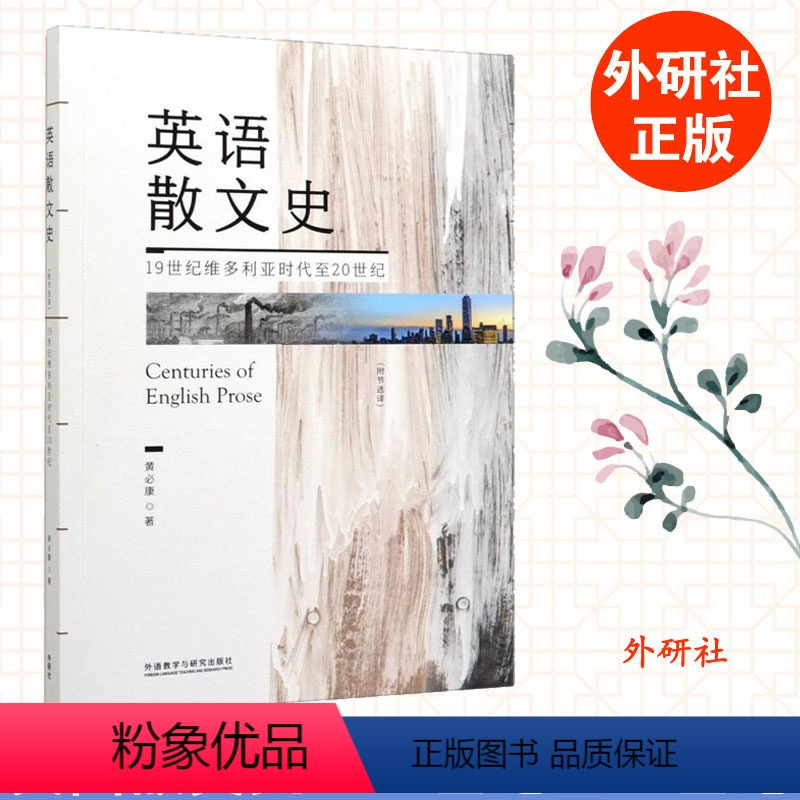 [正版]外研社 英语散文史(附节选译)16世纪以前到19世纪浪漫主义时期 黄必康 英国美国文学选读历史文化 外语教学与