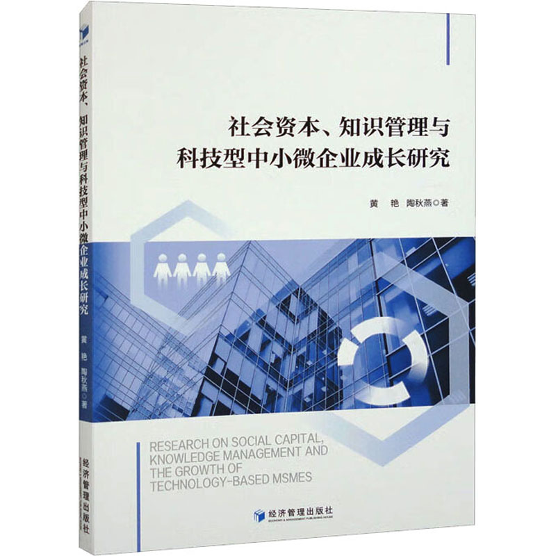 [M]社会资本、知识管理与科技型中小微企业成长研究 黄艳,陶秋燕 著 -9787509689158高清大图