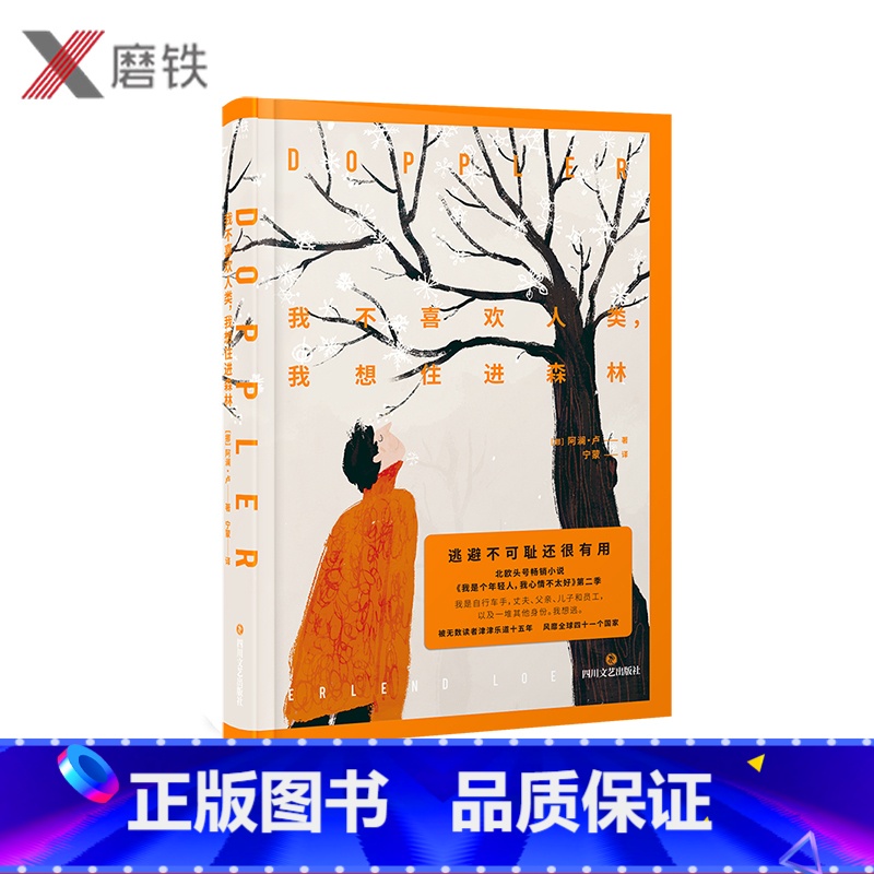 【正版】我不喜欢人类,我想住进森林 阿澜·卢小说我是个年轻人,我心情不太好第二季.风靡全球四十一个国家,外国小说大