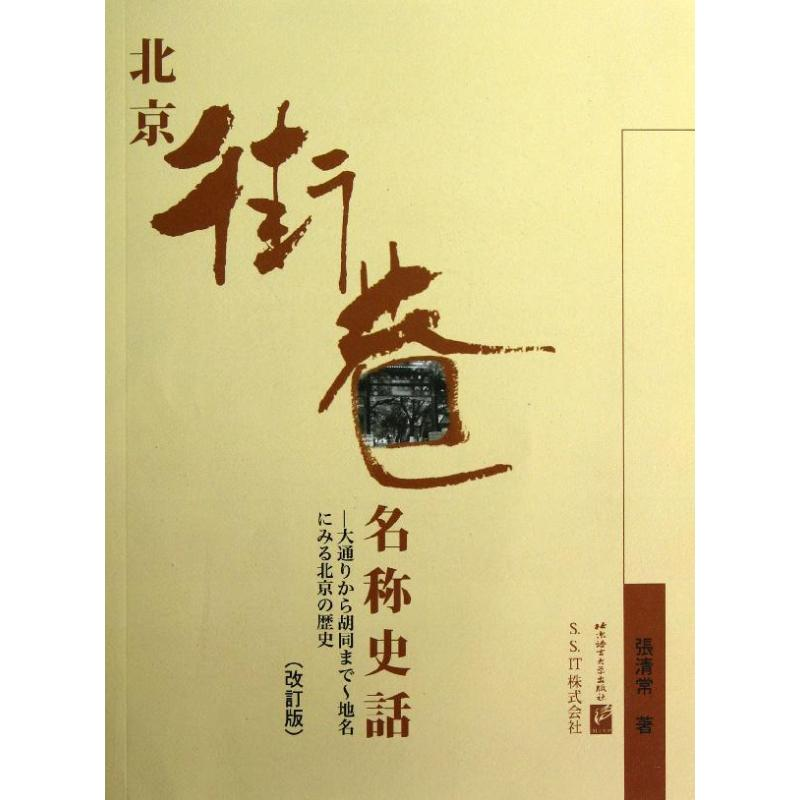 【M】北京街巷名称史话(日文版)-9787561933749