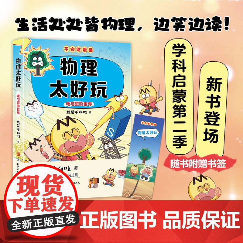 我是不白吃科学启蒙系列6本 物理太好玩电与磁的世界生命的奥秘神奇的化学反应 生物化学物理太好玩初中小学生科普书漫画科普书高清大图