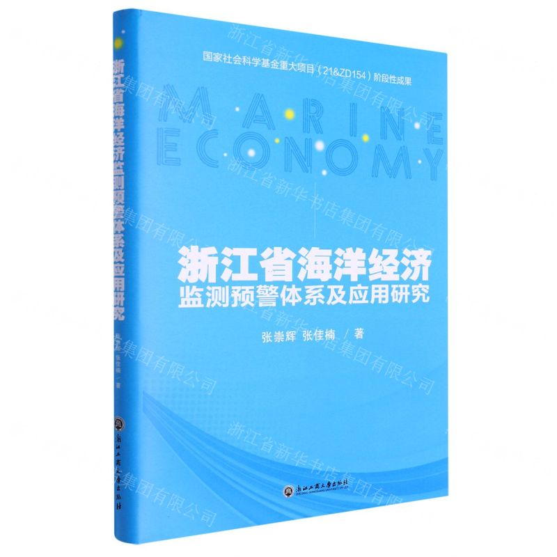 [N]浙江省海洋经济监测预警体系及应用研究(精)-9787517836582高清大图