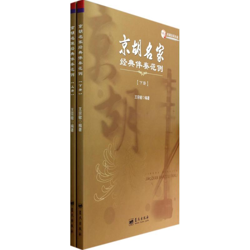 正版新书]京胡名家经典伴奏范例王宗敏9787509409916高清大图