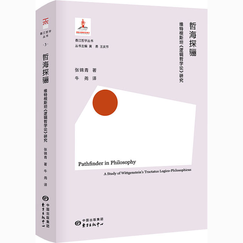 醉染图书哲海探骊 维特根斯坦《逻辑哲学论》研究9787547317372高清大图