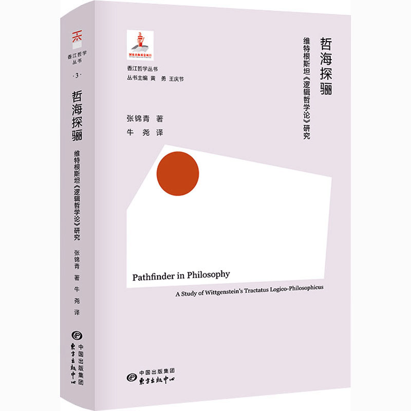 醉染图书哲海探骊 维特根斯坦《逻辑哲学论》研究9787547317372图片