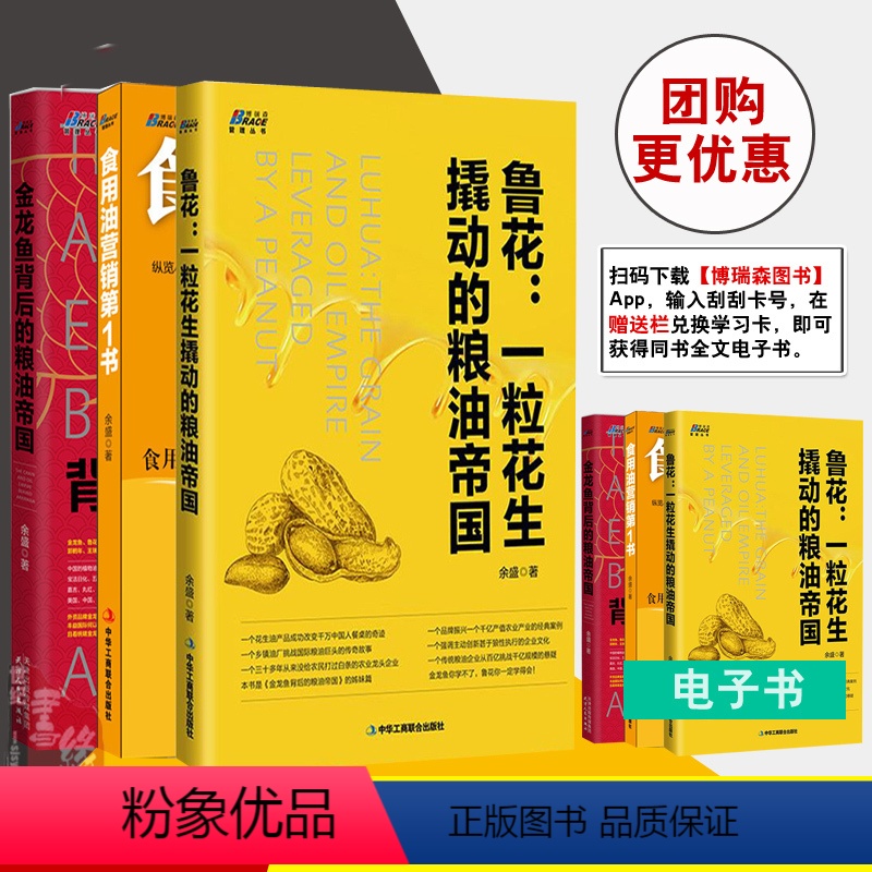 【正版】全3册鲁花 一粒花生撬动的粮油帝国+金龙鱼背后的粮油帝国+食用油营销书 快消品食用油销售技巧粮油行业营销书粮油