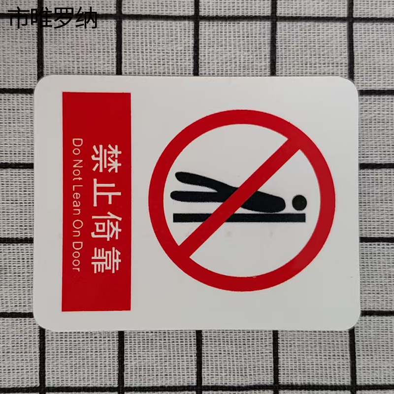 市唯罗纳禁止倚靠标识70*78mm张高清大图