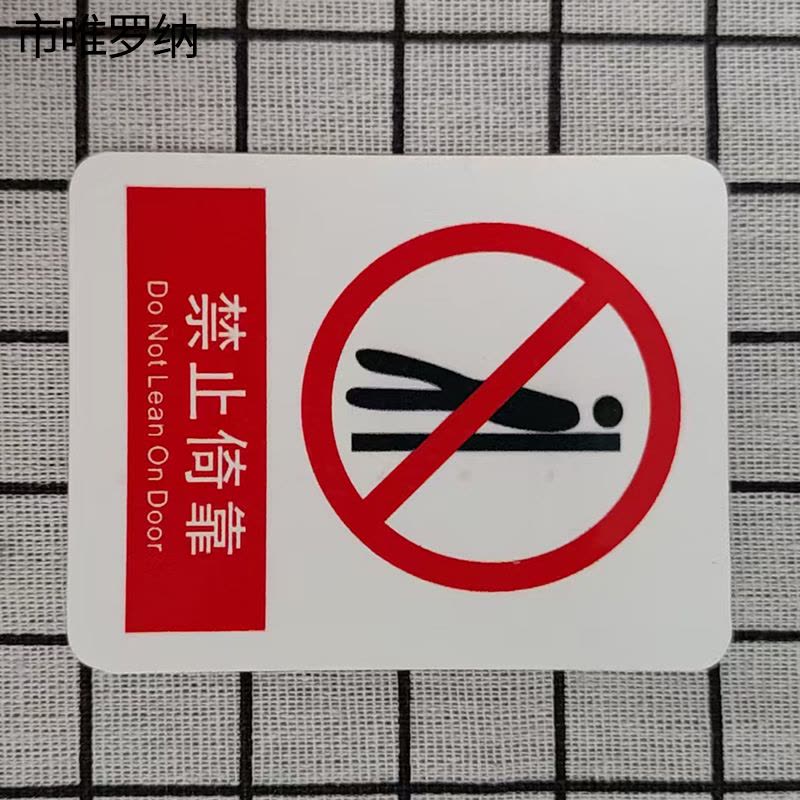 市唯罗纳禁止倚靠标识70*78mm张图片