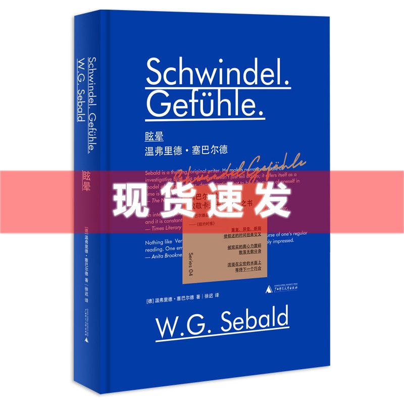 [醉染正版] 新民说 眩晕 [德]温弗里德·塞巴尔德 塞巴尔德小说系列收官之作 奥斯特利茨 移民 土星之环同作者 广高清大图