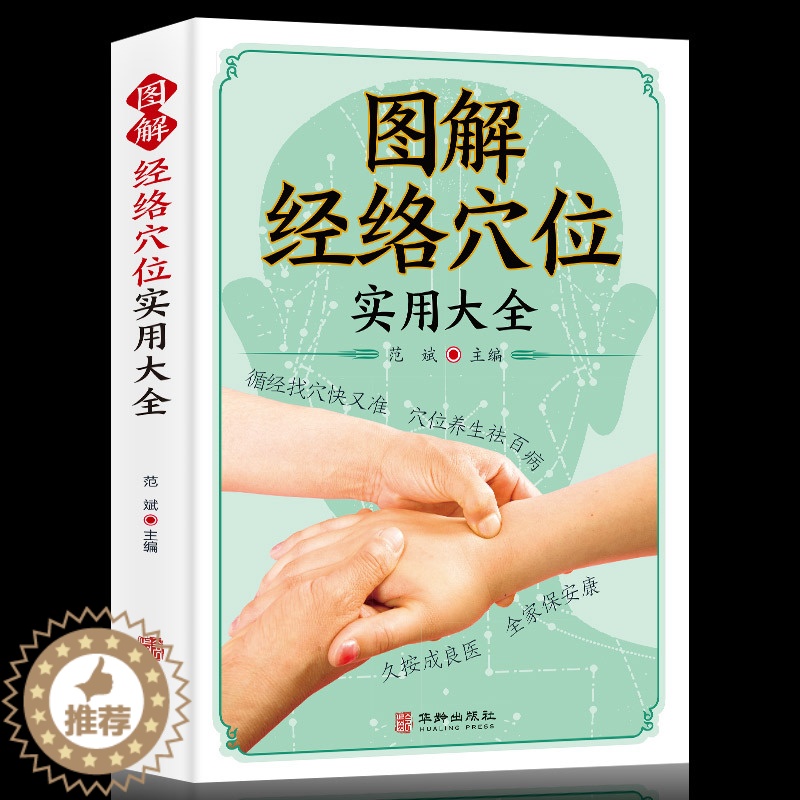 [醉染正版]图解经络穴位实用大全 养生书籍大全美容使用手册穴位书籍 图解手法中医养生书籍推拿按摩书籍手法穴位图人体经络穴高清大图