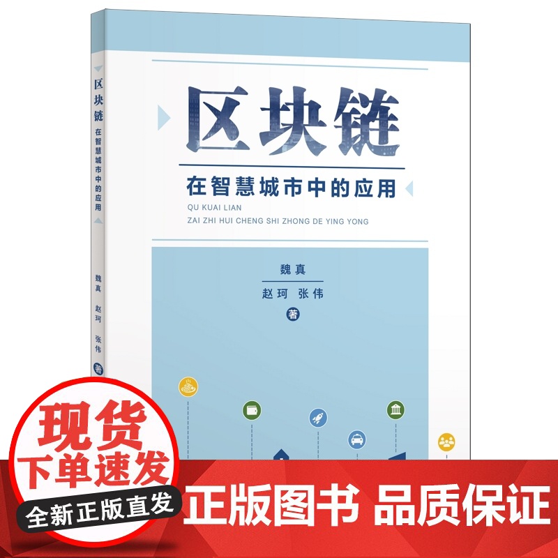 区块链在智慧城市中的应用 上海科学技术出版社城市规划设计建设高清大图
