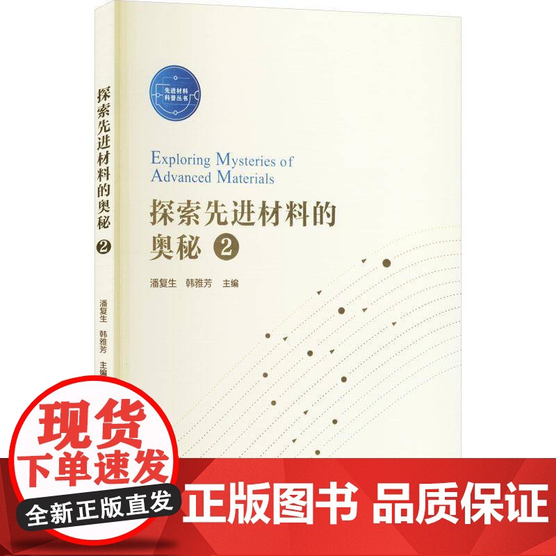 探索先进材料的奥秘(2)书潘复生 工业技术书籍高清大图