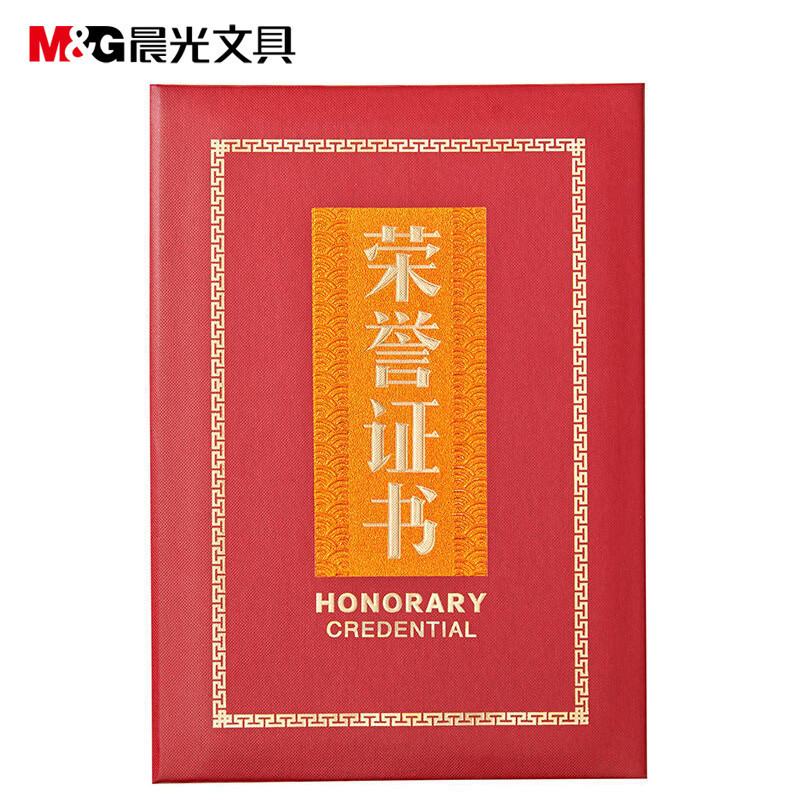 晨光(M&G)ASC99315 12K特种纸荣誉证书10本 荣誉证书聘书 学生奖状 得奖证书奖状 获奖证书题名册/证书