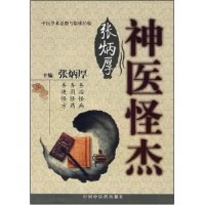 11神医怪杰张炳厚978780231286922