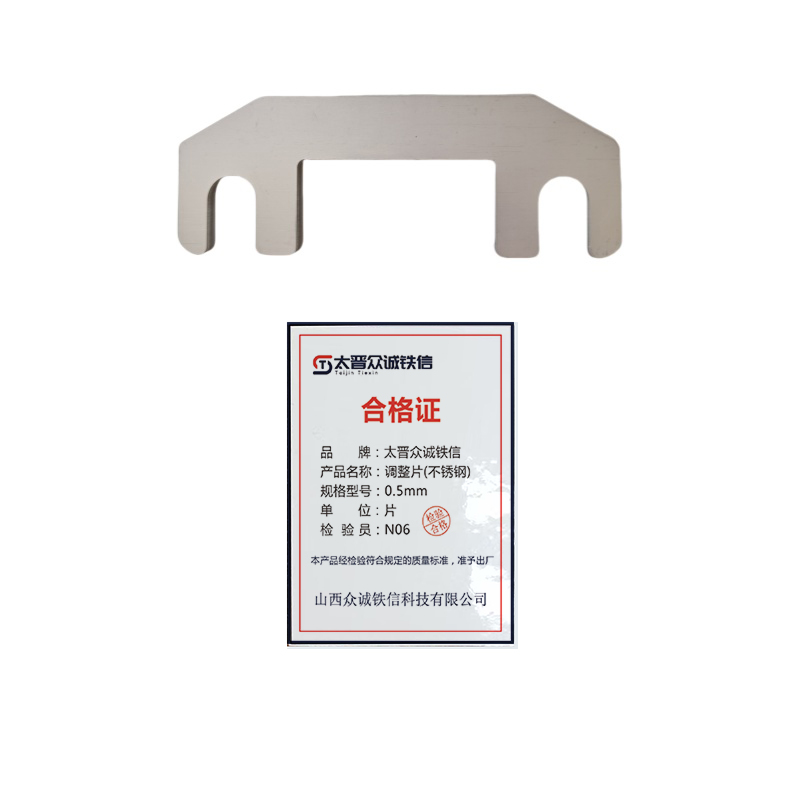 太晋众诚铁信 调整片(不锈钢) 0.5mm/片高清大图