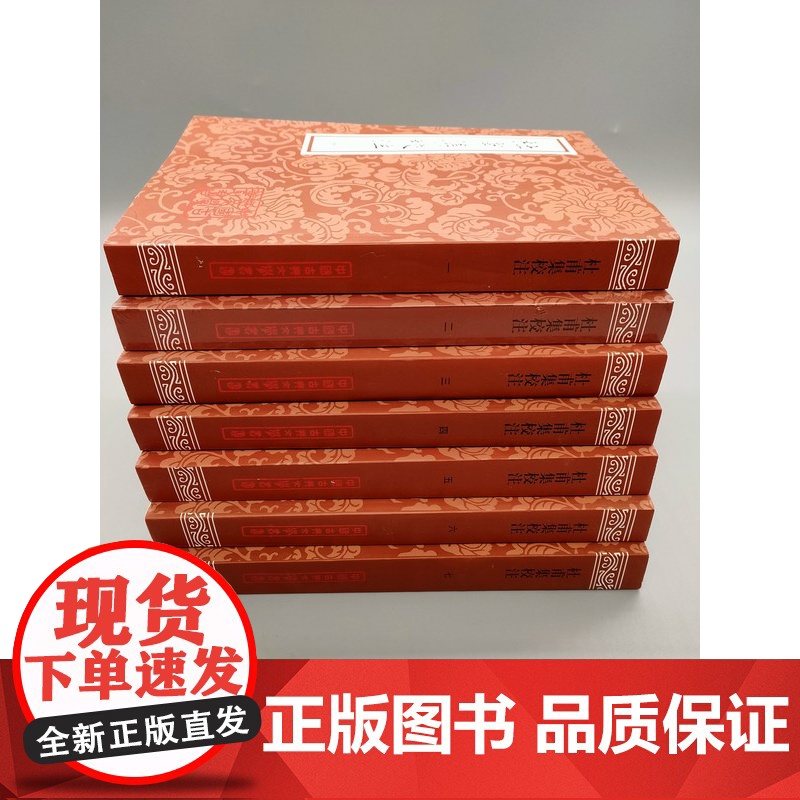 杜甫集校注 全7册 杜甫 著 谢思炜校 注 语言研究 诗歌词曲 古典文学 上海古籍出版社 世纪出版高清大图