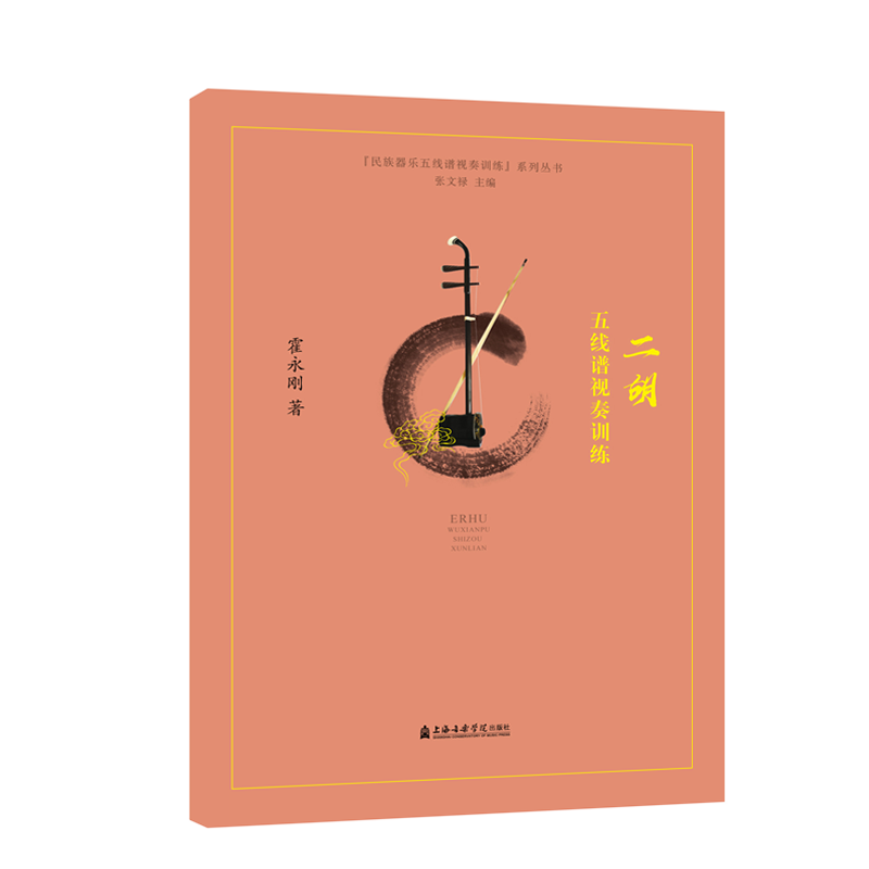 音像二胡五线谱视奏训练/民族器乐五线谱视奏训练系列丛书霍永刚