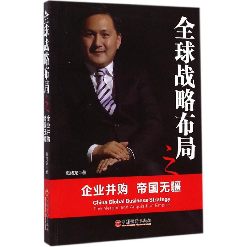 正版新书]全球战略布局之企业并购 帝国无疆戴绪龙9787513635400高清大图