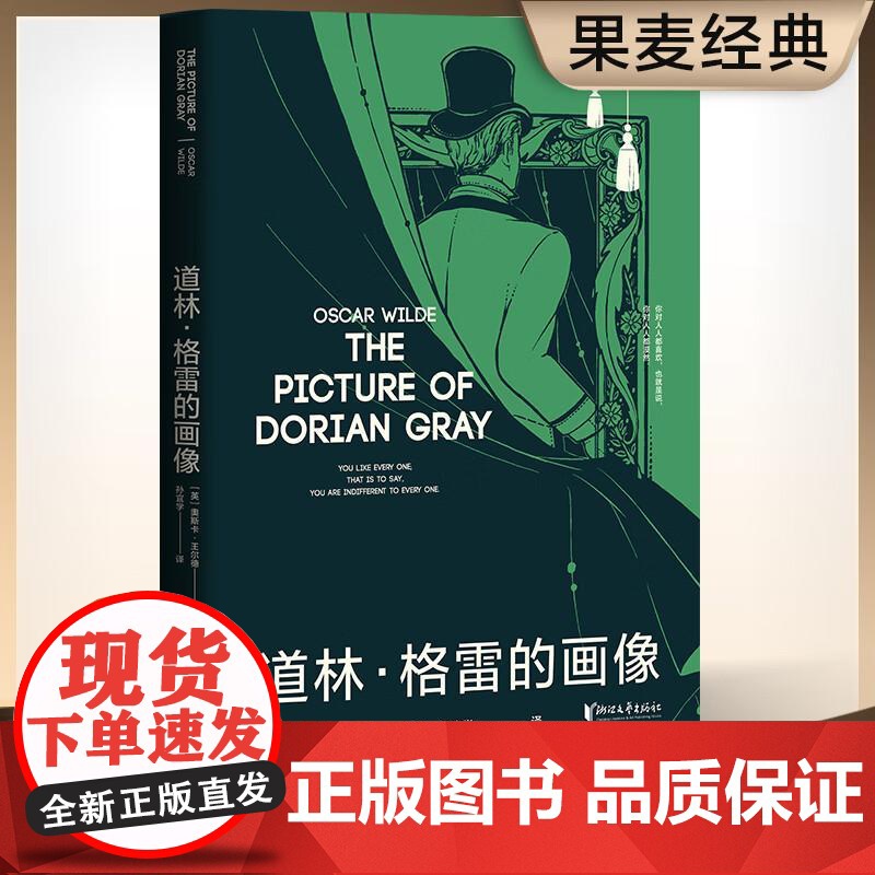道林格雷的画像 王尔德 孙宜学译 插画珍藏版 豆瓣高分译本 王尔德艺术化的自传 长篇小说 世界名著 果麦文化高清大图