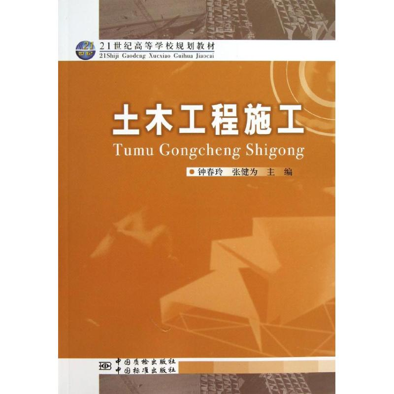 醉染图书土木工程施工9787502633646高清大图