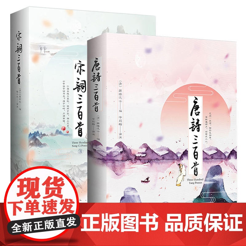 中国挚美唐诗宋词 唐诗三百首+宋词三百首 精装版 套装全2册 中小学课外阅读感受中华文化的传承注释点评赏析畅高清大图