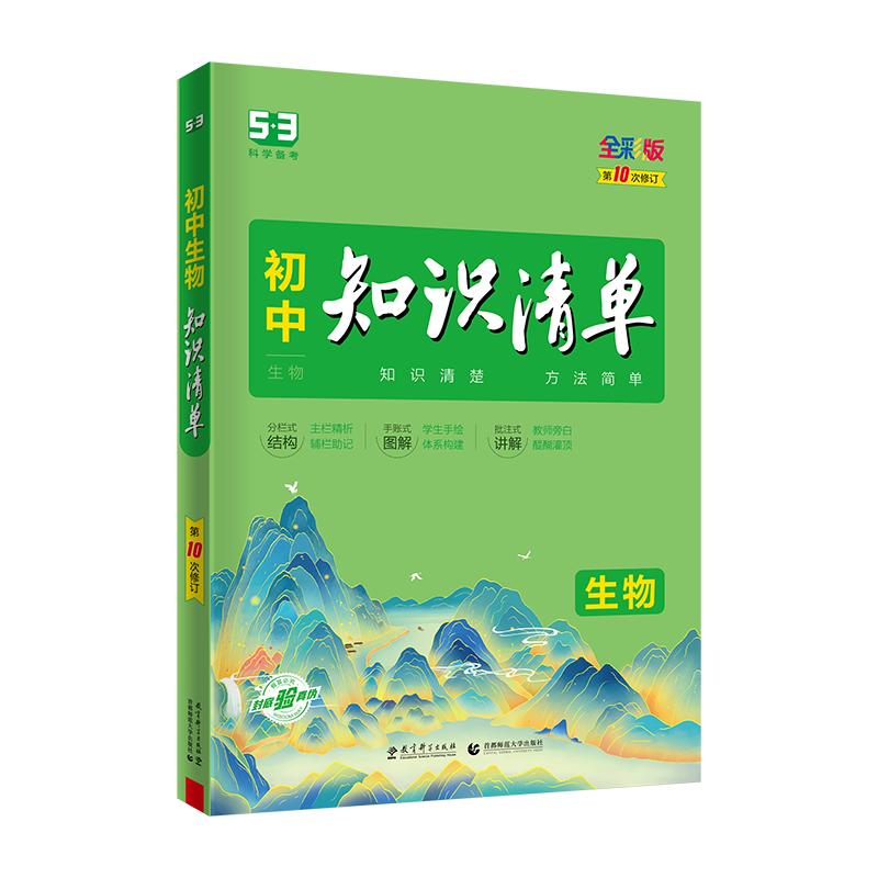 2023版曲一线 初中知识清单 生物 通用版第10次修订五年中考三年模拟生物知识大全初一初二初三工具书53中考总复习教