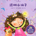 迷糊小仙子