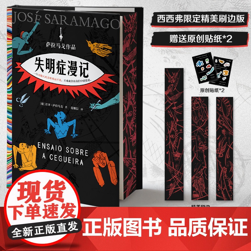 西西弗书店 失明症漫记刷边赠品版 萨拉马戈传世之作 正版书籍 诺贝尔奖作品小说高清大图
