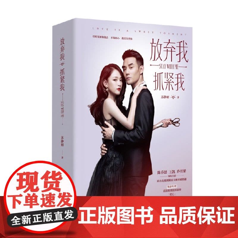 放弃我 抓紧我 苏静初 著 小说图片