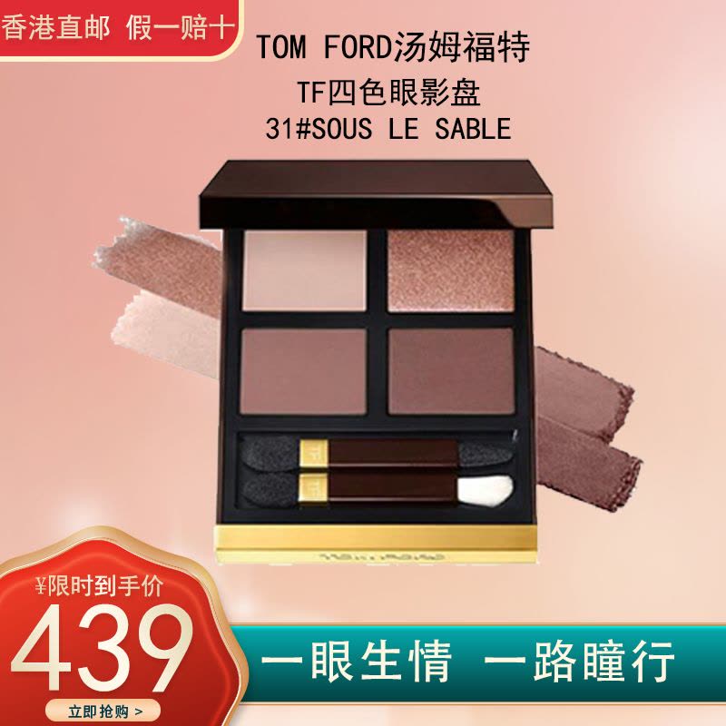 汤姆福特(Tom Ford) TF眼影盘 幻魅四色眼影盒 31#SOUS LE SABLE 沙漠之下 初恋盘 9g图片