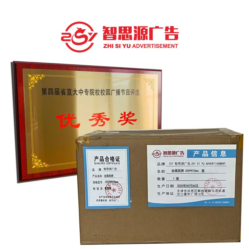 智思源广告 金属奖牌 420X510mm 套