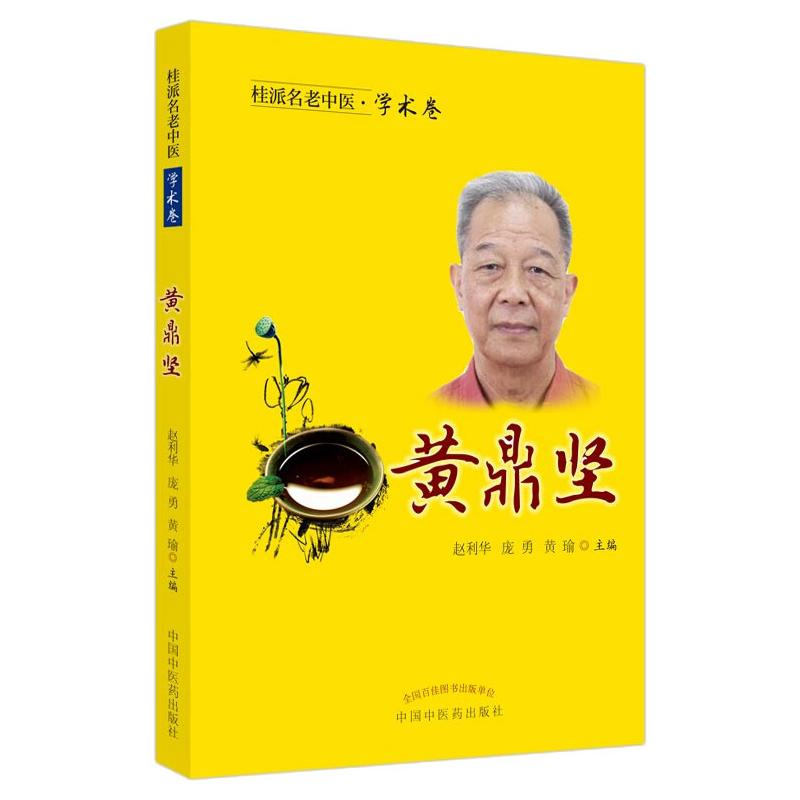 醉染图书桂派名老中医. 学术卷. 黄鼎坚9787513263924高清大图
