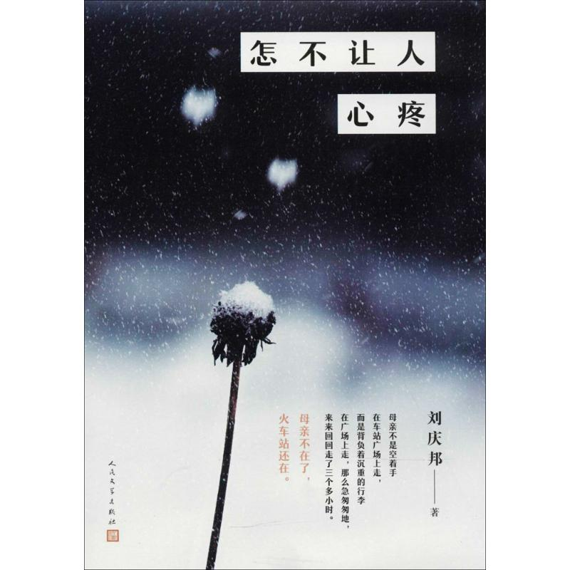 音像怎不让人心疼刘庆邦 著