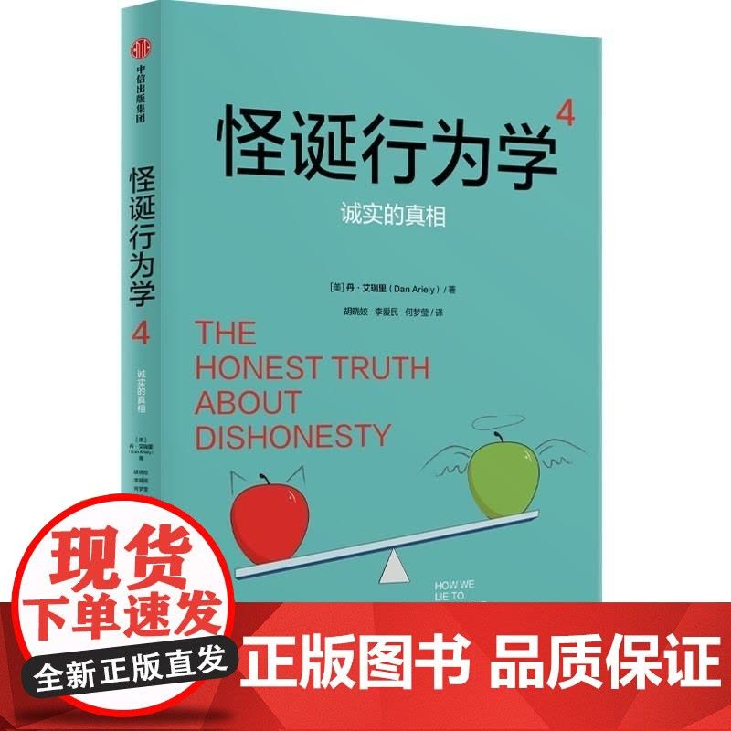 怪诞行为学 4 诚实的真相 美 丹·艾瑞里 中信出版集团图片